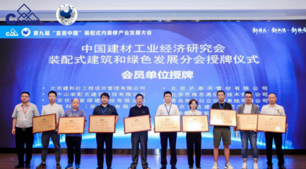 祝賀|第九屆&ldquo;宜居中國&rdquo;裝配式內(nèi)裝修產(chǎn)業(yè)發(fā)展大會成功舉辦