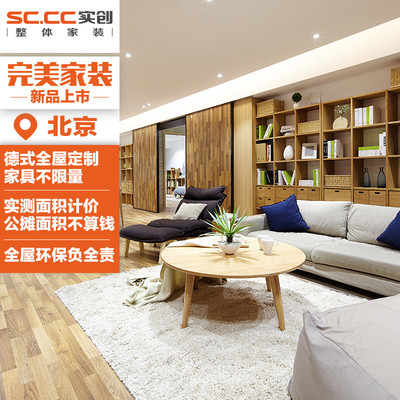 實創裝飾完美家裝全屋定制全包裝修設計效果圖全包裝修服務北京 實創裝修設計/室內設計【價格 圖片 品牌 報價】-蘇寧易購