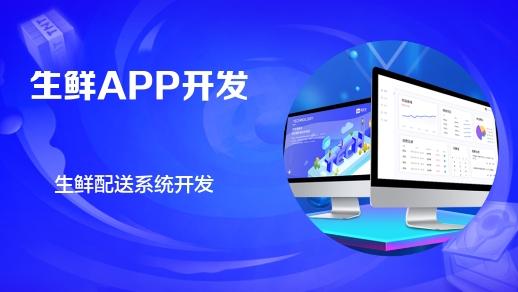 杭州軟件開發(fā)公司 生鮮電商App的核心功能與圖文設(shè)計制作指南